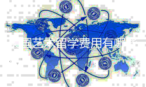 美国艺术留学费用有哪些?