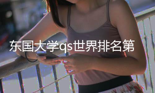 东国大学qs世界排名第几?