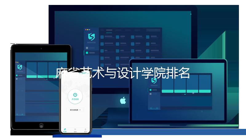 麻省艺术与设计学院排名多少?