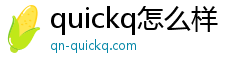 quickq怎么样